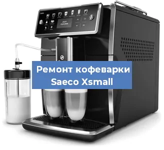 Замена прокладок на кофемашине Saeco Xsmall в Ростове-на-Дону